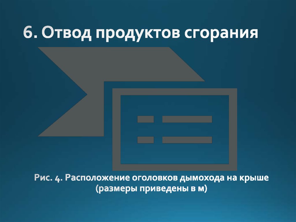 6. Отвод продуктов сгорания
