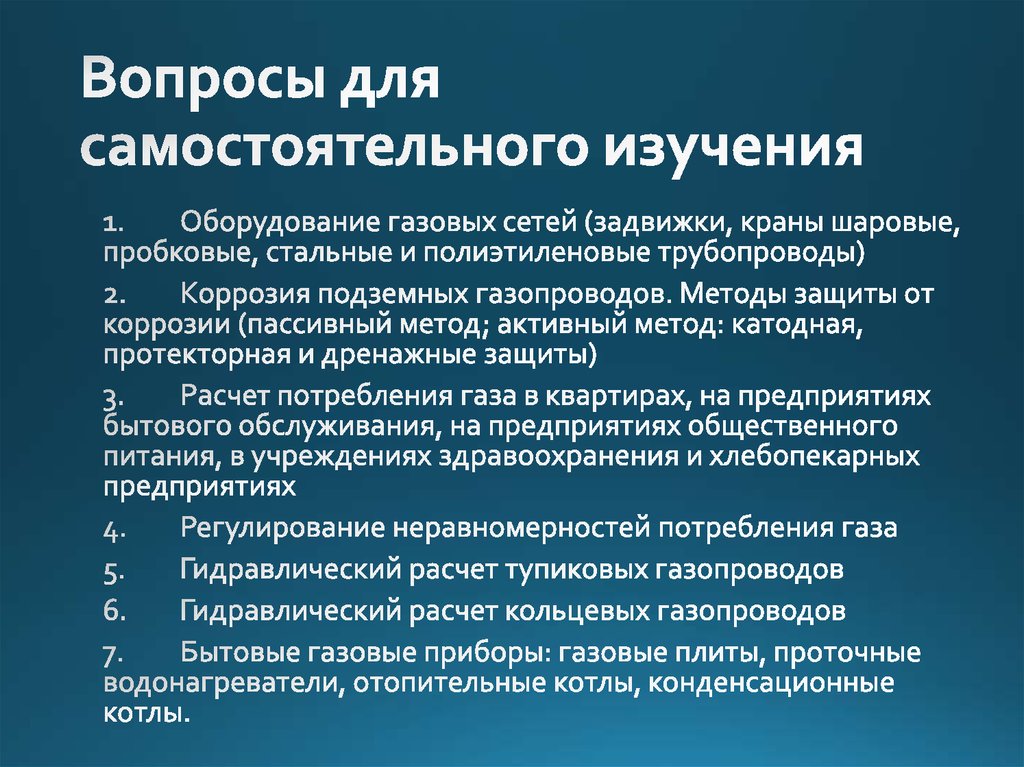 Вопросы для самостоятельного изучения