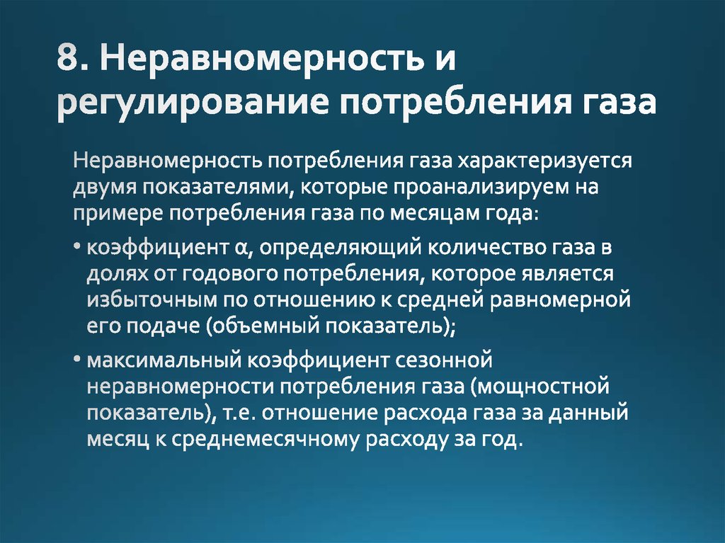 8. Неравномерность и регулирование потребления газа