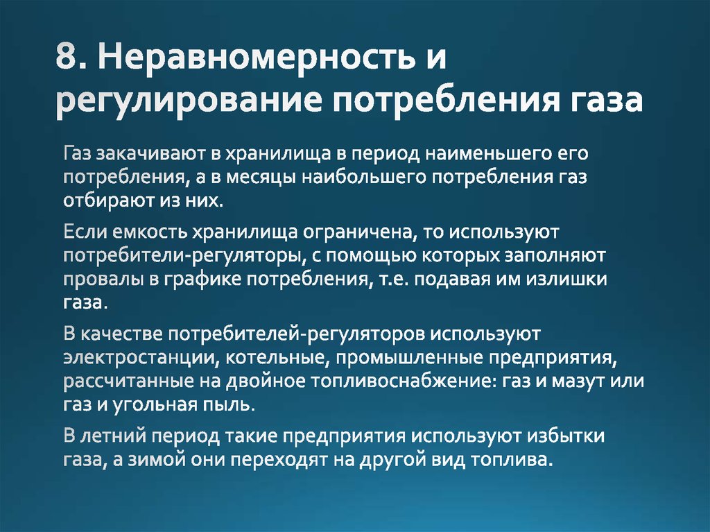 8. Неравномерность и регулирование потребления газа