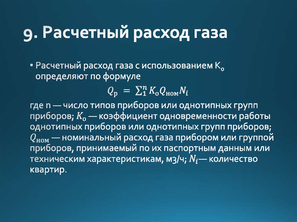 9. Расчетный расход газа