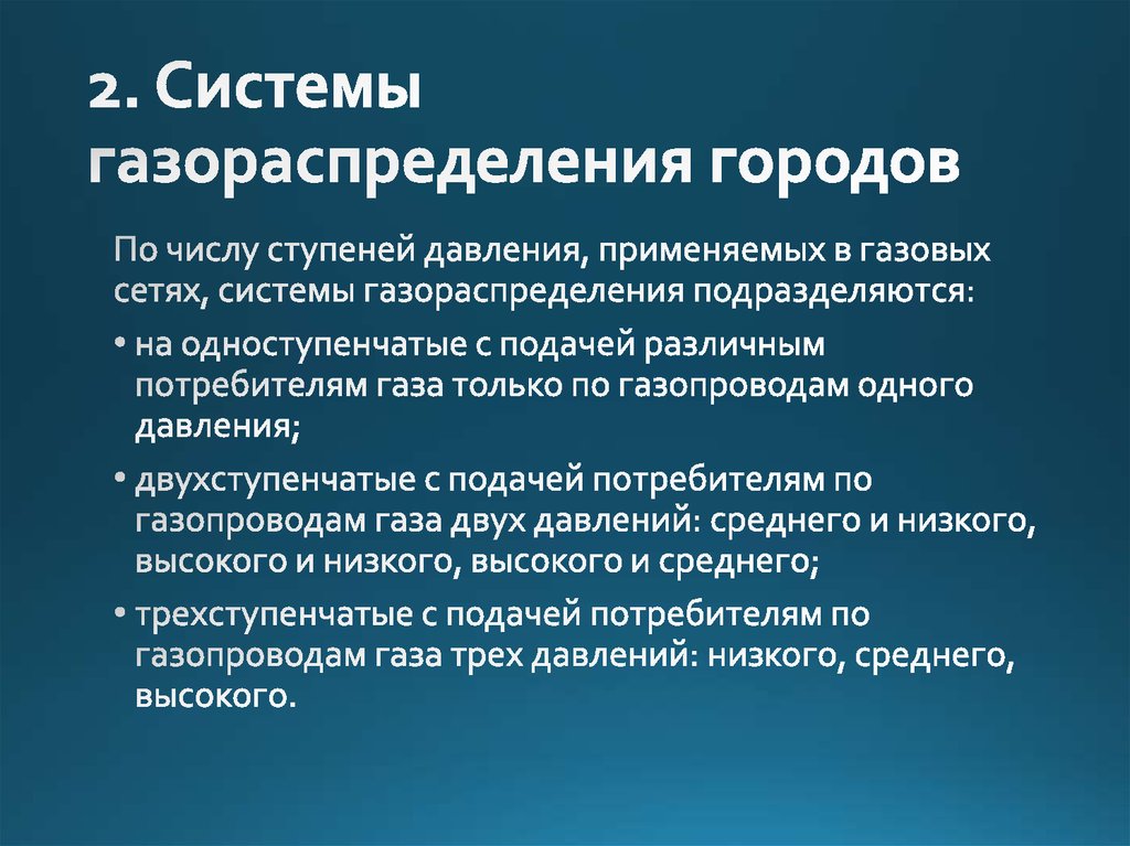 2. Системы газораспределения городов