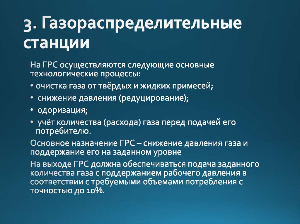 3. Газораспределительные станции
