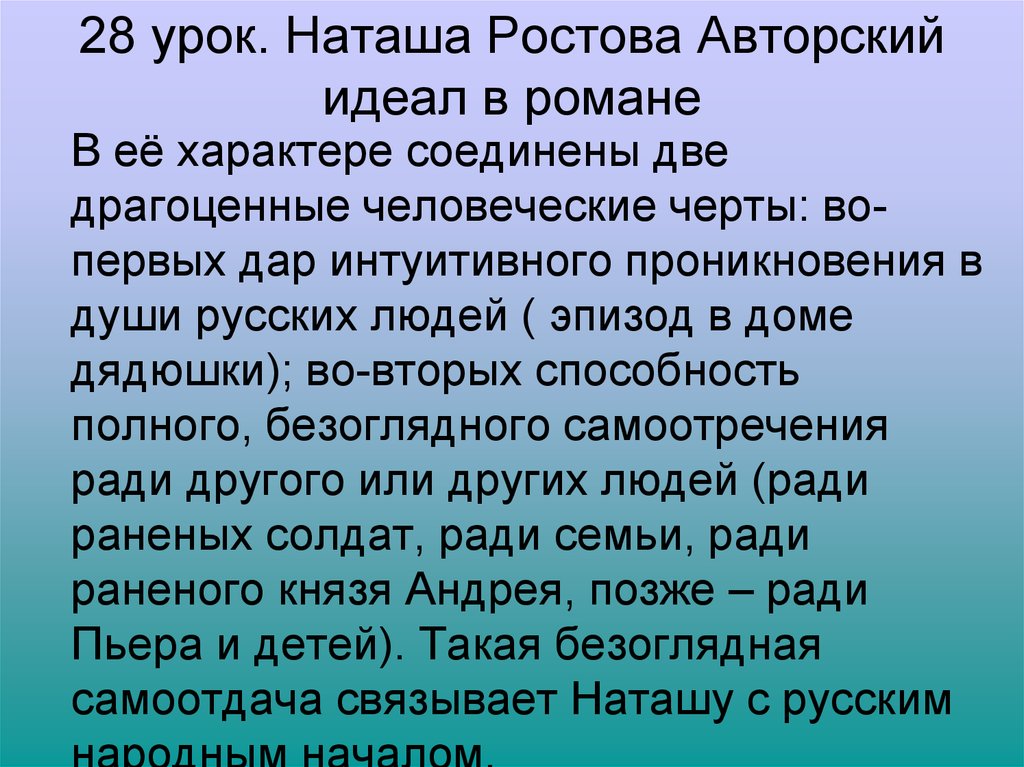 Почему русские наташи. Наташа Ростова авторский идеал. Наташа Ростова идеал женщины. Как охарактеризовать авторский идеал.