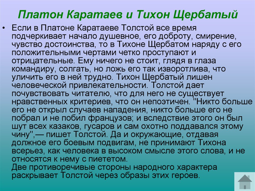 Картины партизанской войны значение образа тихона щербатого в романе война и мир