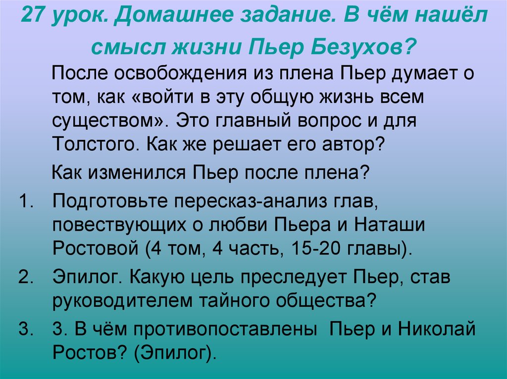 Смысл жизни пьера безухова в романе. В чем нашел смысл жизни Пьер Безухов. Поиски смысла жизни Пьера Безухова схема. Смысл жизни Пьера Безухова.