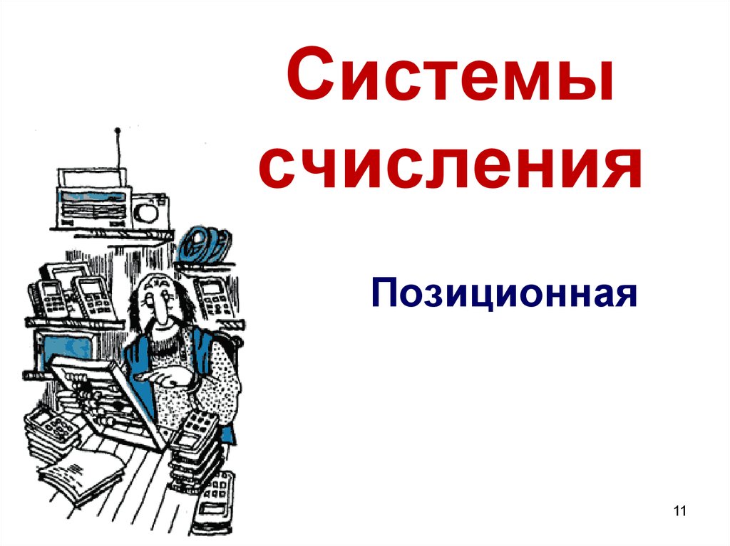 Системы счисления