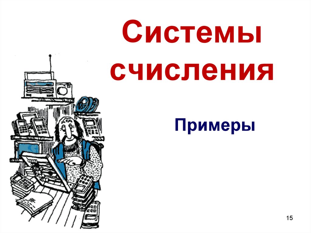 Системы счисления