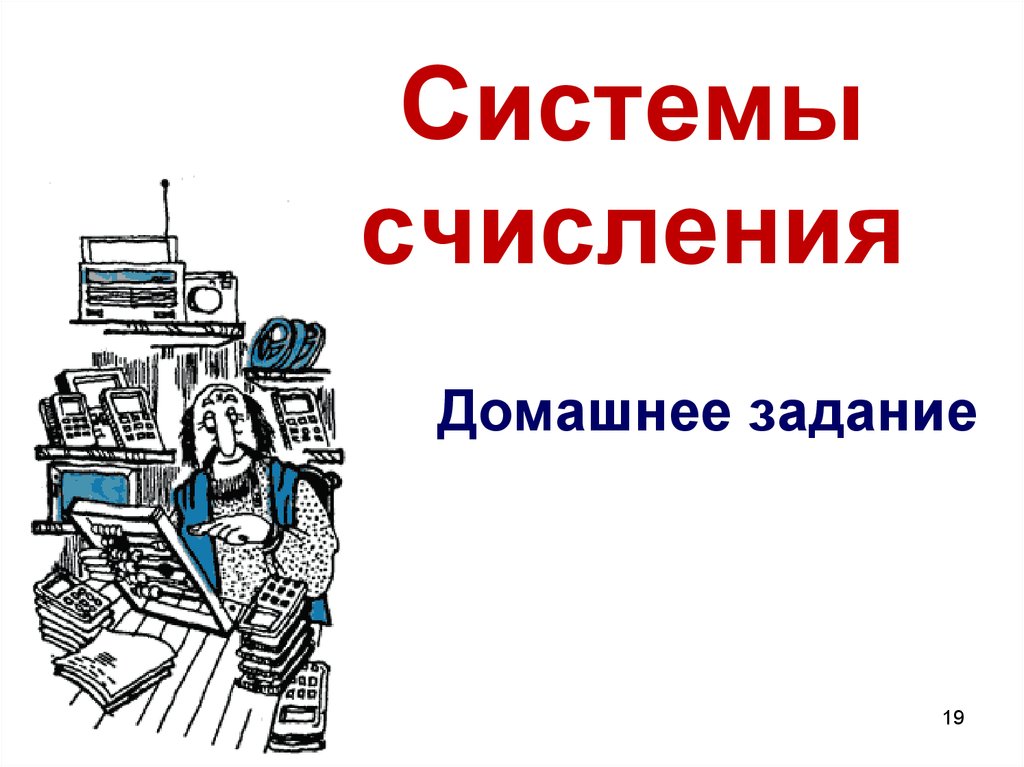 Системы счисления