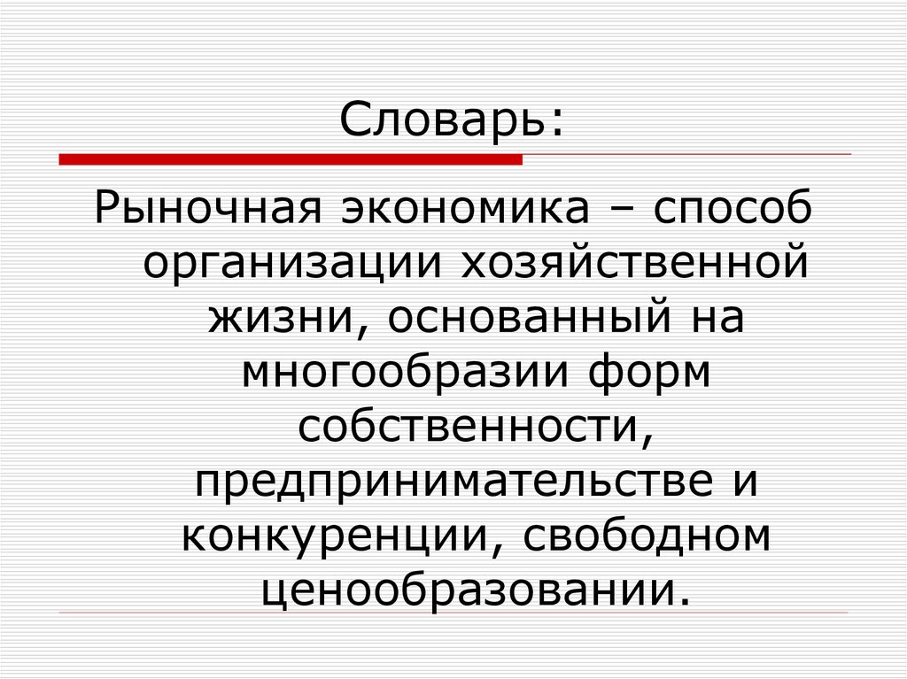 Правовая рыночная экономика. Рыночная экономика способ организации. Способы рыночной экономики. Способы организации экономики. Свободное предпринимательство в рыночной экономике.