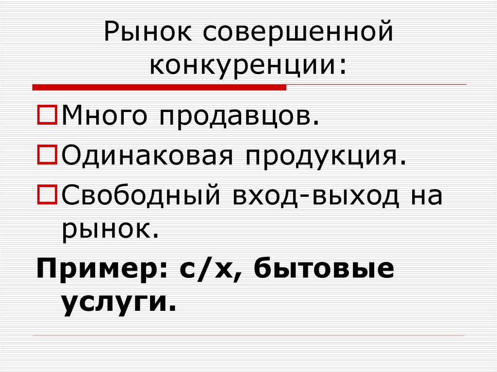 Совершенный рынок. 3 Кита рыночной экономики.