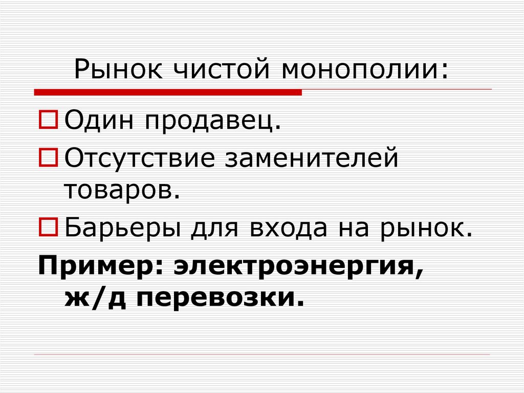 Признаками чистого рынка. Рынок чистой монополии. Рынок чистой монополии примеры. Чистая Монополия примеры. Монополия на рынке.