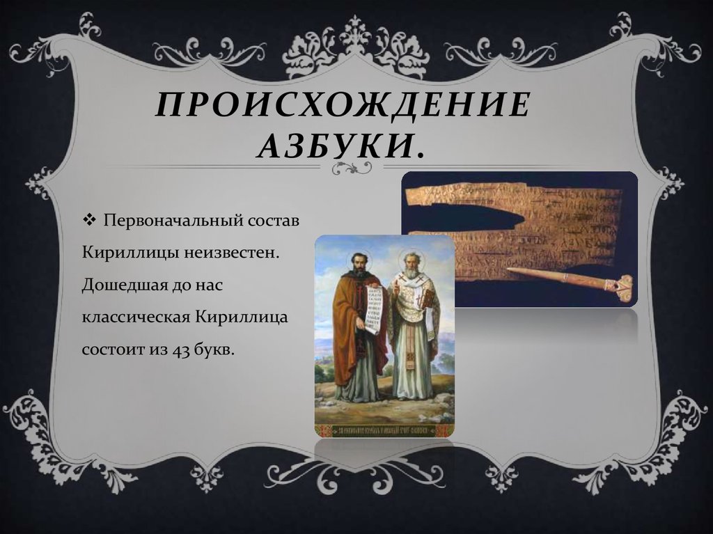 Происхождение азбуки.