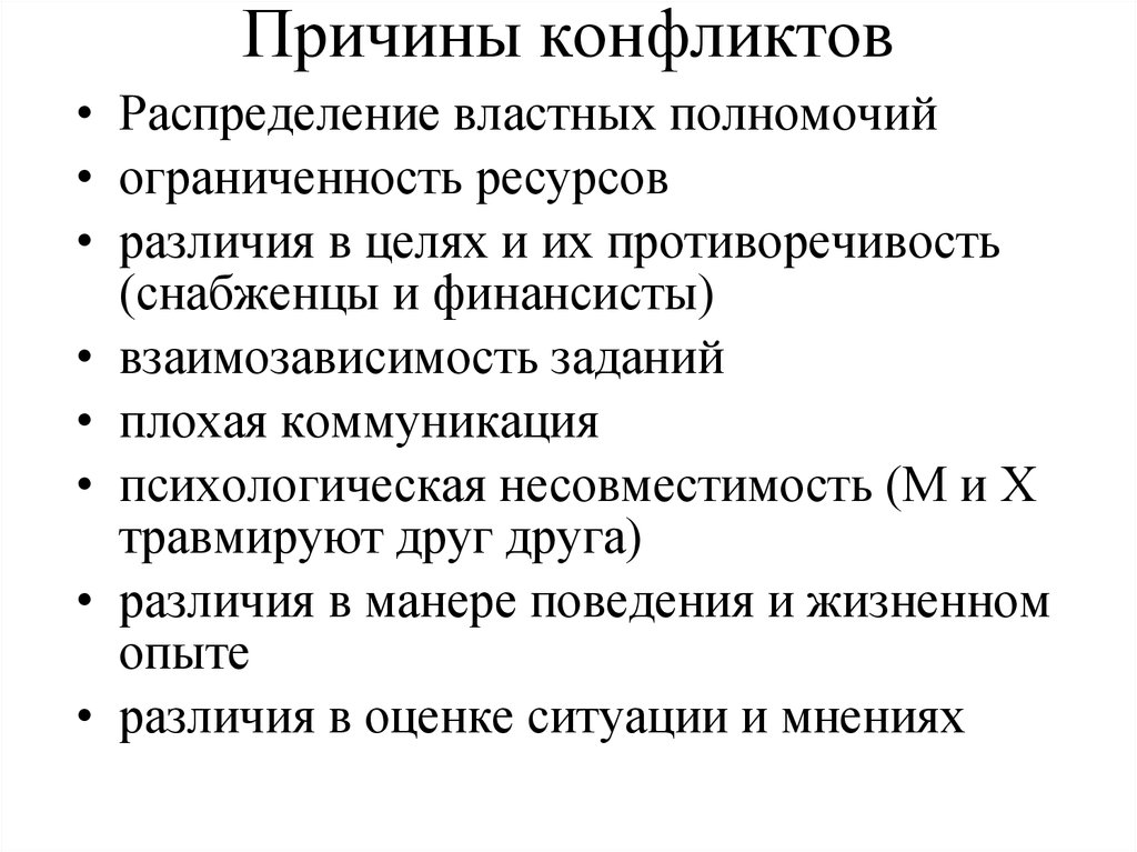 Конфликт различие в целях. Причины конфликтов распределение ресурсов. Причины конфликта различия в целях. Конфликт ограниченность ресурсов. Ограниченность ресурсов как причина конфликта.