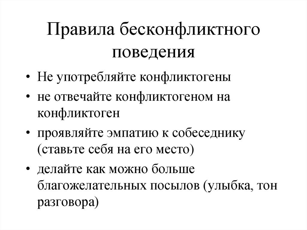 Без конфликтный. Правила бесконфликтного поведения. Правило бесконфликтного общения. Рекомендации бесконфликтного поведения. Навыки бесконфликтного поведения.