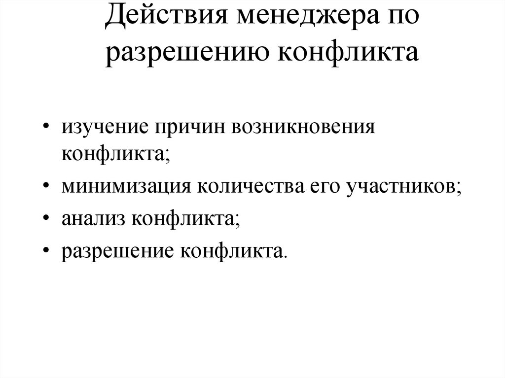 Результаты действия конфликта. Действия менеджера. Изучение причин возникновения конфликта. Действия по разрешению конфликта. Действия менеджера при разрешении конфликтов.