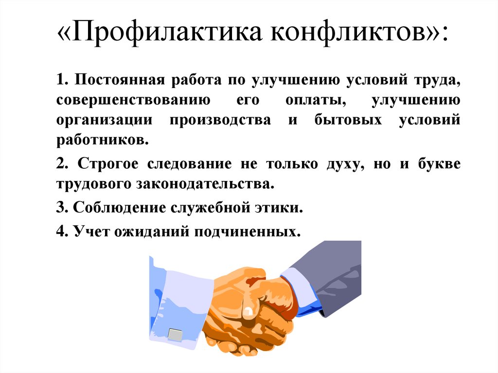 Технологии конфликта. Профилактика возникновения конфликтов. Методы профилактики конфликтов в психологии. Профилактика конфликтов в организации. Способы профилактики конфликтов в организации.