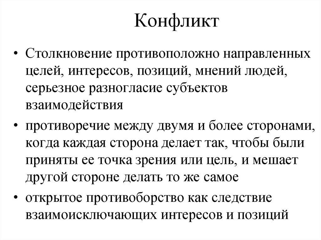 Конфликт целей. Решение конфликтных ситуаций в гостинице. Конфликт это столкновение противоположно направленных целей. Столкновение противоположно направленных целей интересов позиций. Конфликтные ситуации в гостиницы и способы их разрешения.