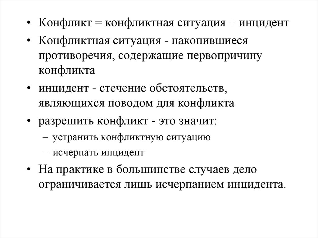 Конфликтная ситуация это. Понятия конфликтная ситуация и инцидент. Конфликтная ситуация + инцидент = конфликт. Понятие конфликта и конфликтной ситуации. Инцидент в социальном конфликте это.