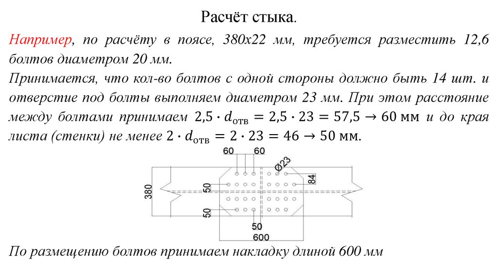 Расчёт стыка.