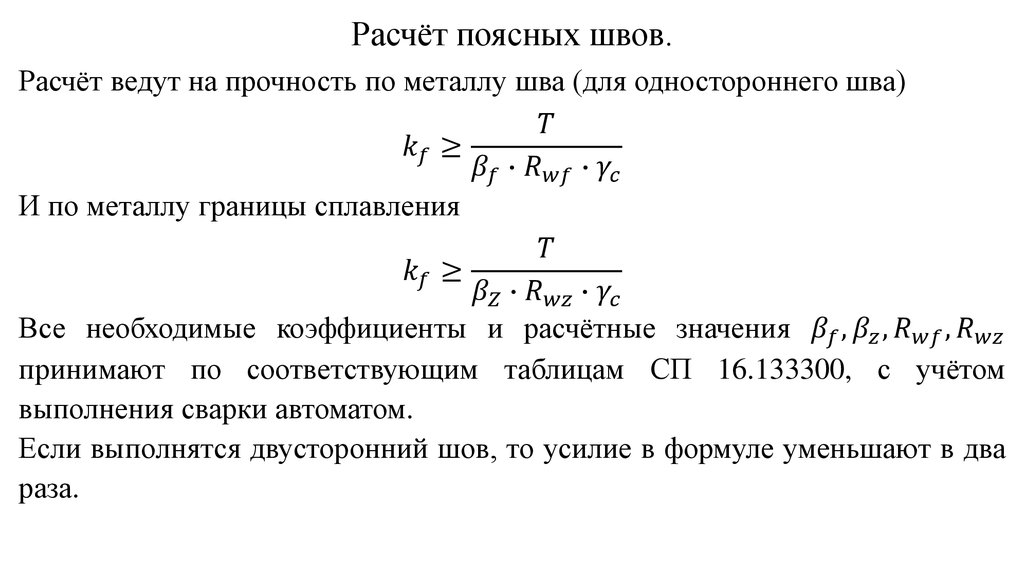 Расчёт поясных швов.