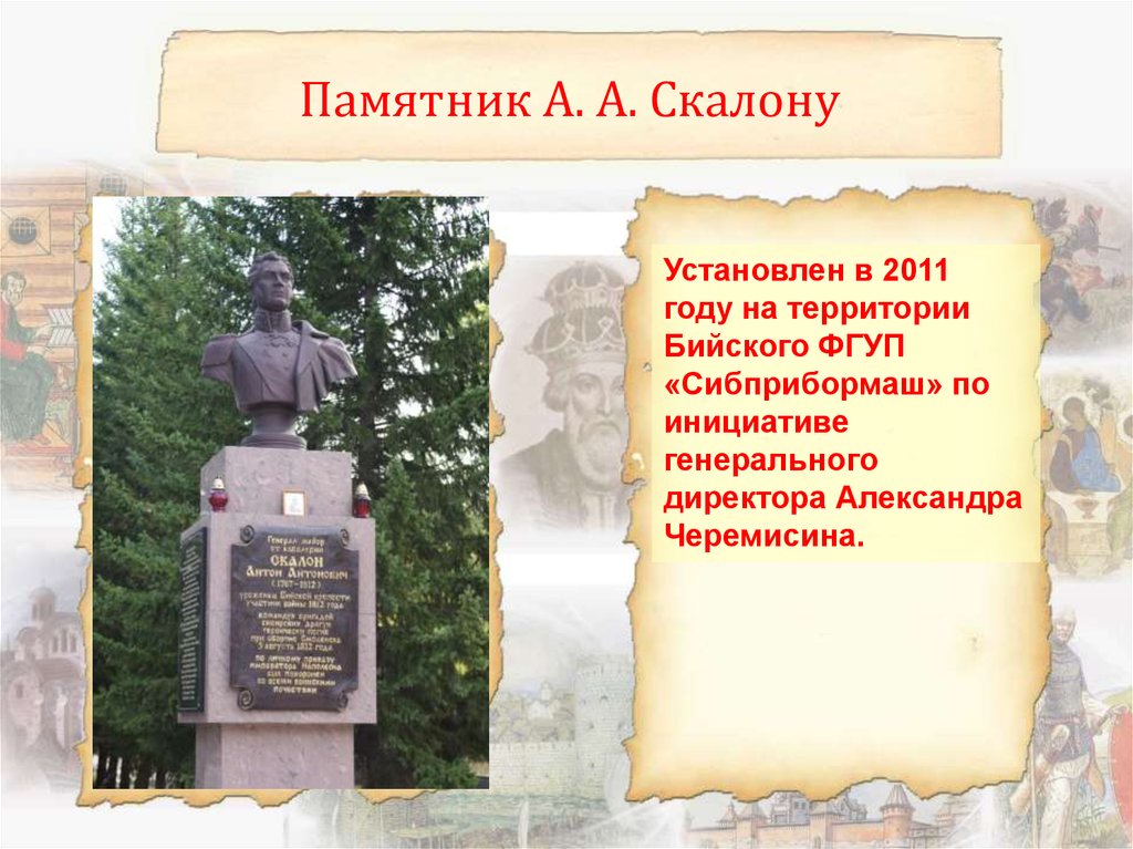 Региональные памятники. Памятник Антону Скалону в Бийске. Генерал Скалон памятник Бийск. Скалон статуя. Сибприбормаш памятник.