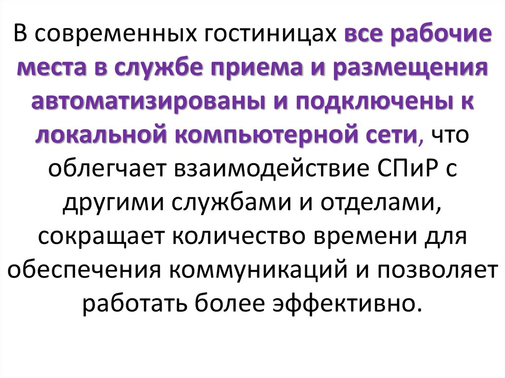 Принципы взаимодействия службы приема и размещения с другими отделами гостиницы презентация