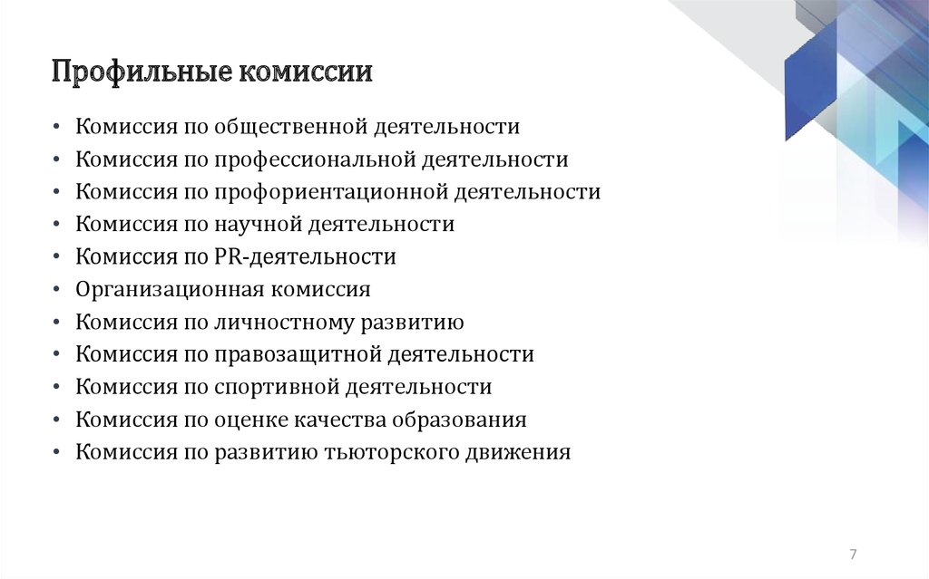 Профильные комиссии