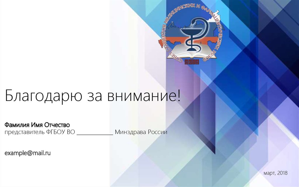 Благодарю за внимание!