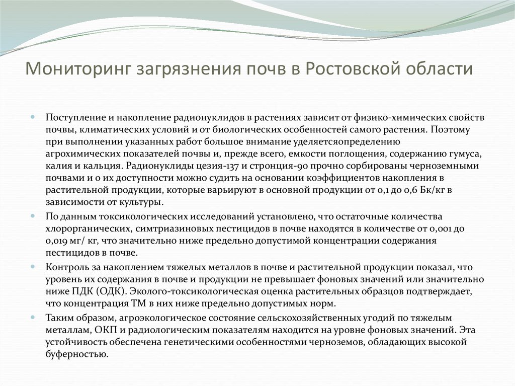 Мониторинг загрязнения почв в Ростовской области