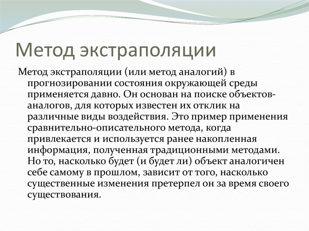 Метод экстраполяции. Методы экстраполяции в прогнозировании. Пример метода экстраполяции. Пример использования метода экстраполяции.