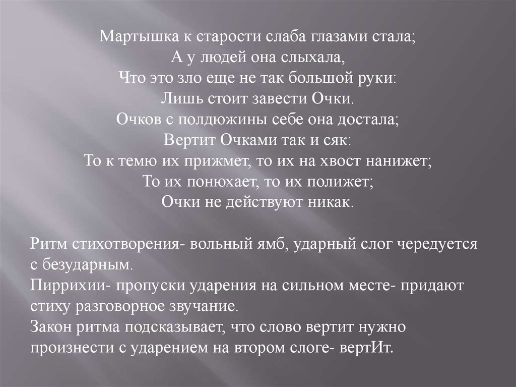 К старости слаба глазами стала. Мартышка к старости слаба глазами стала а у людей она слыхала. К старости слаба глазами. Стих мартышка к старости слаба глазами стала а у людей она слыхала. Разбор к предложению мартышка к старости слаба глазами стала.