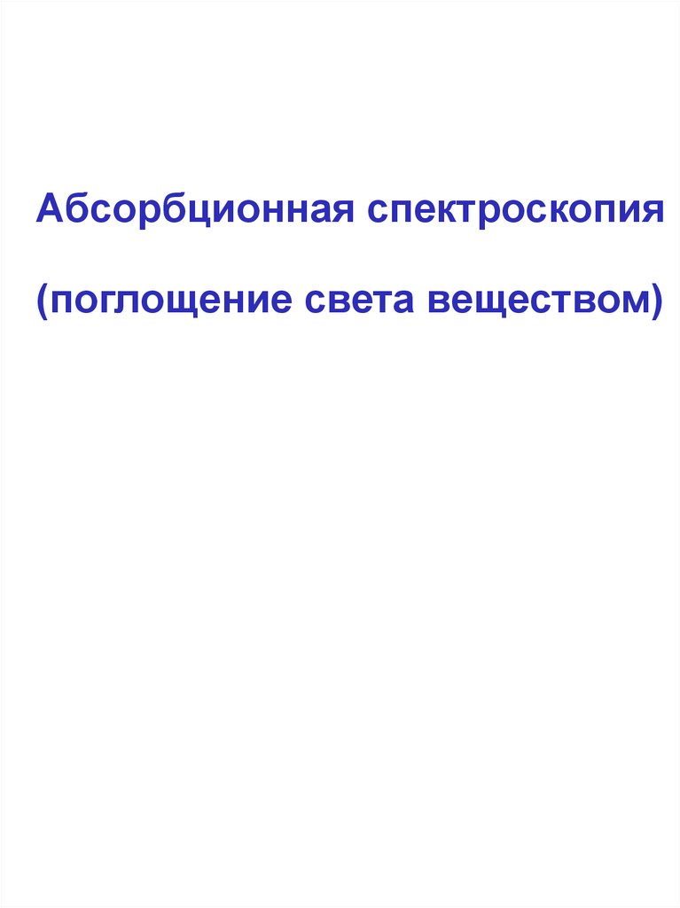 Абсорбционная спектроскопия (поглощение света веществом) - презентация ...