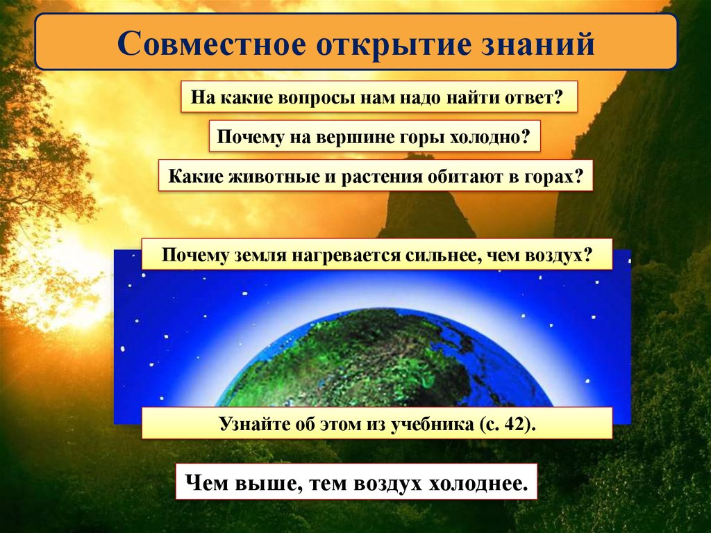 Почему земля и другие ресурсы. Почему в горах холоднее чем на земле. Почему чем выше в горы тем холоднее. Совместное открытие знаний. Почему на горе холоднее чем на земле.