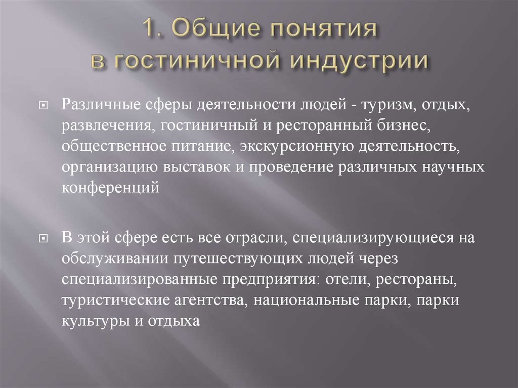 Развитие индустрии гостеприимства и туризма. Европейская концепция. Сфера деятельности гостиницы. Понятие качества в гостиничной индустрии. Гостиничная сфера деятельности.