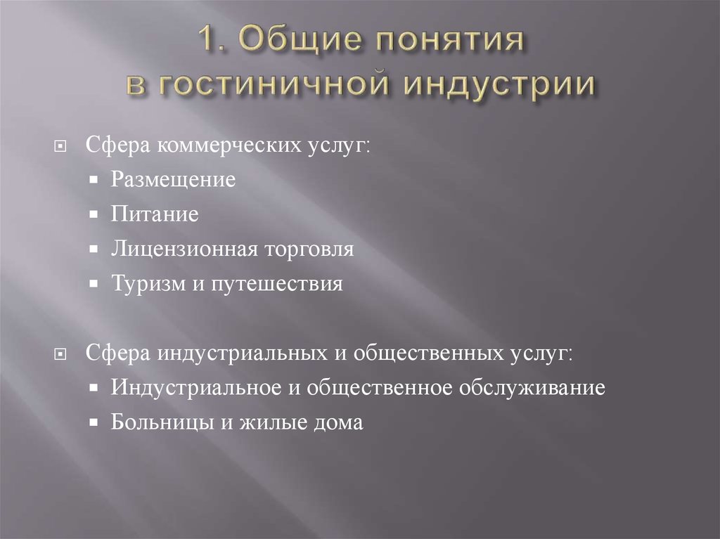 Размещение услуг. Понятие гостиничной индустрии. Понятие качества в гостиничной индустрии. Понятие гостеприимства в гостиничной индустрии. Термины гостиницы.