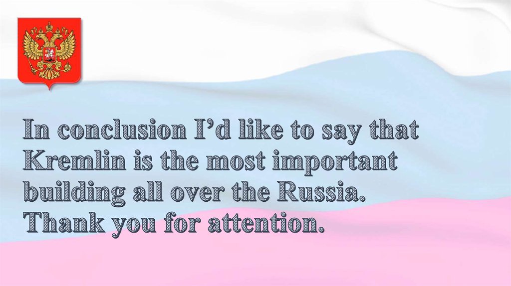 In conclusion I’d like to say that Kremlin is the most important building all over the Russia. Thank you for attention.