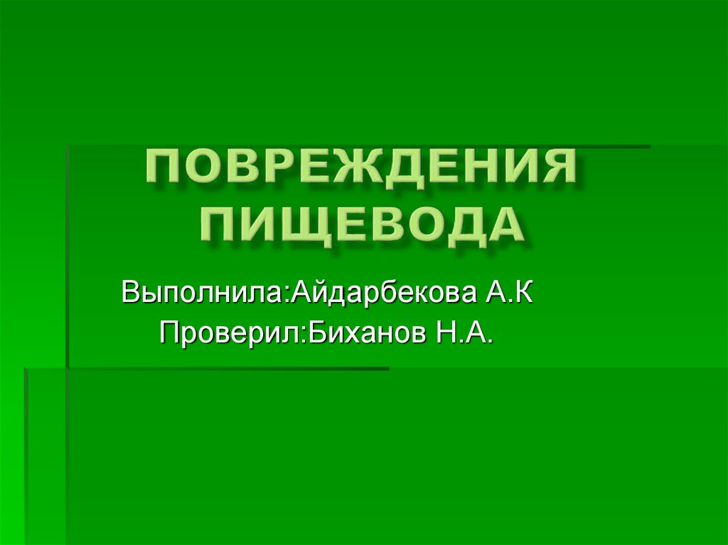 Заболевания и повреждения пищевода презентация