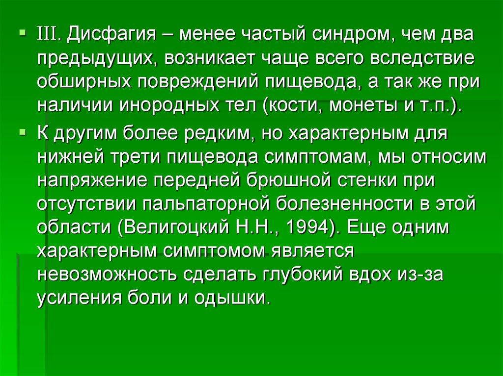 Менее чаще. Парадоксальная дисфагия характерна для. Синдром дисфагии презентация. Дисфагия 3. Постоянная дисфагия обусловлена.