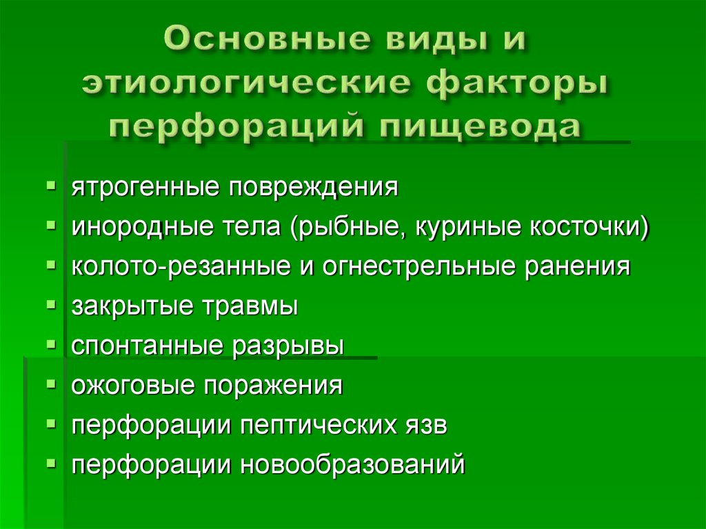 Травмы пищевода презентация