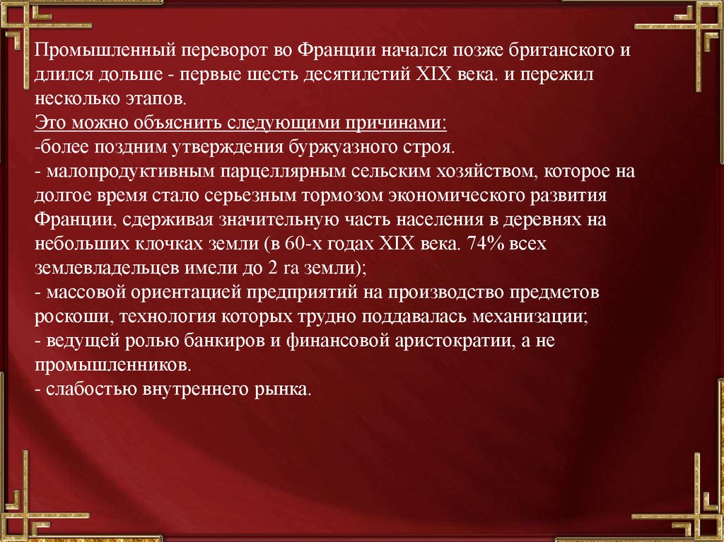 Особенность французского выговора 7. Промышленная революция 19.век Франция. Промышленная революция во Франции XIX век. Особенности промышленного переворота во Франции. Начало промышленного переворота во Франции.