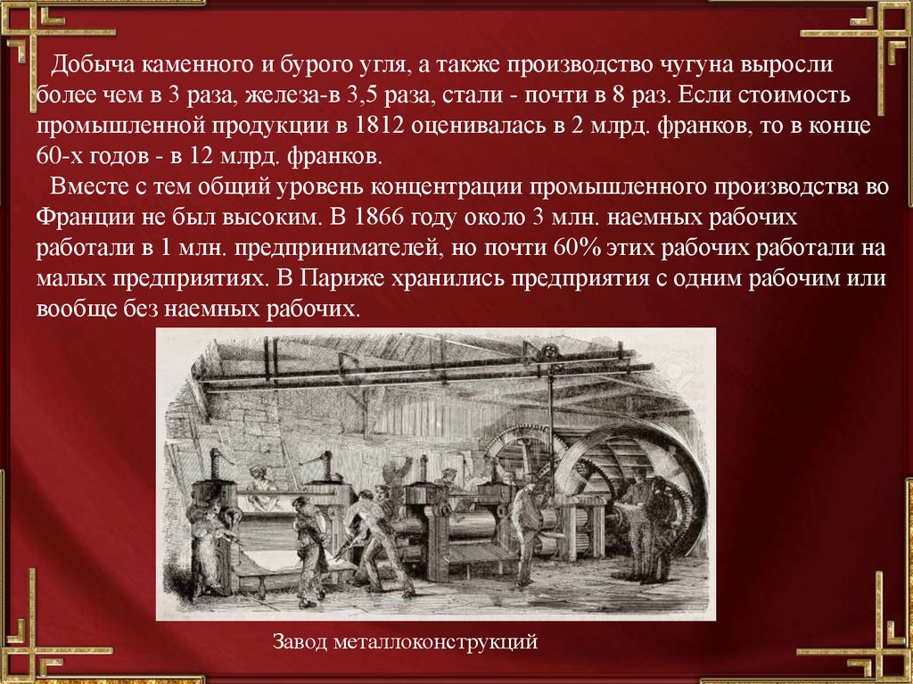 Сформулируйте особенности французской промышленной революции. Добыча каменного угля во Франции. Годы промышленного переворота в Франции. Промышленный переворот во Франции цели. Добыча чугуна 1 Промышленная революция.