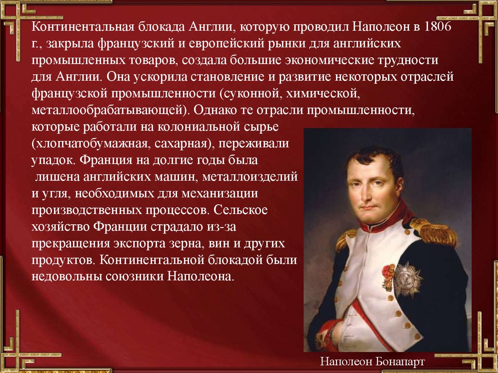 Присоединение к континентальной блокаде. Континентальная Наполеон. Наполеон 1806 Англия. Континентальная блокада Англии 1806. Континентальная блокада Наполеон 1806.