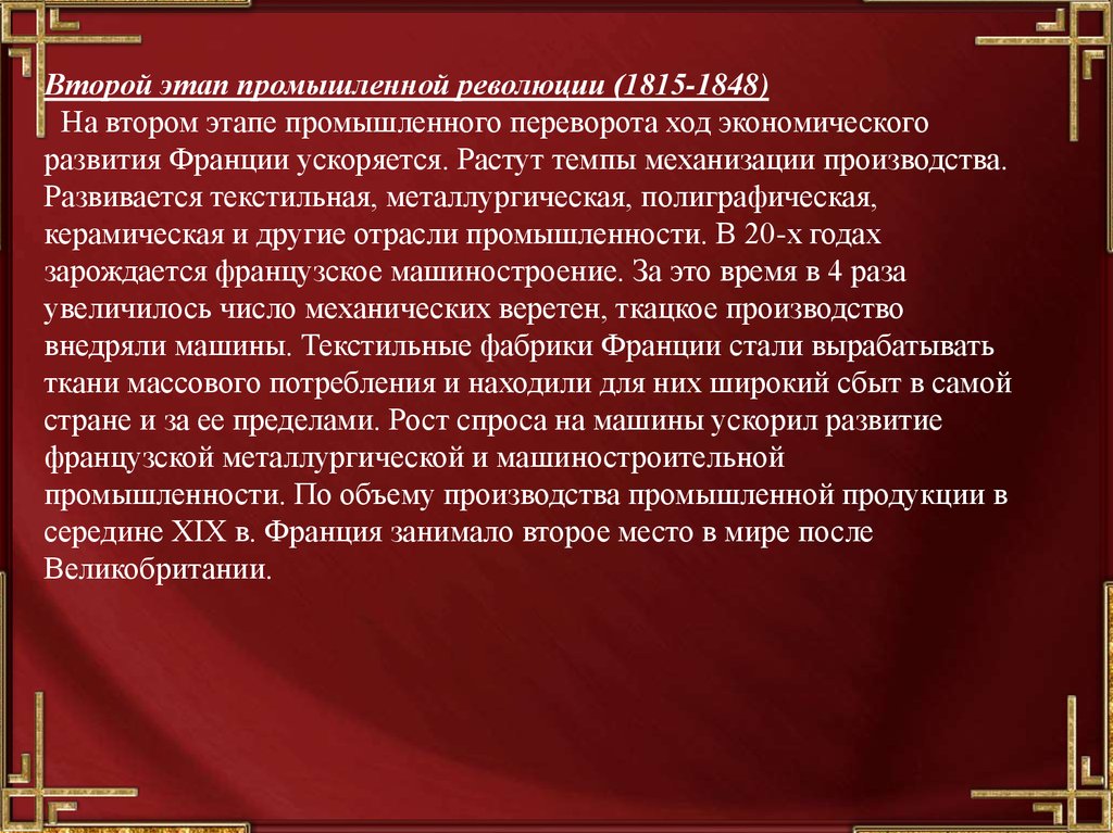 Последствия революции в европе. Этапы промышленного переворота во Франции. Особенности французской промышленной революции. Этапы развития Франции. Промышленный переворот 1848.