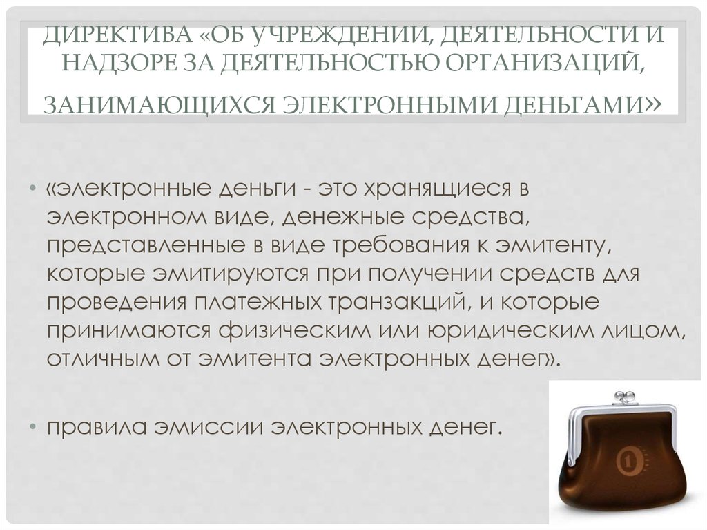 Директива «об учреждении, деятельности и надзоре за деятельностью организаций, занимающихся Электронными деньгами»