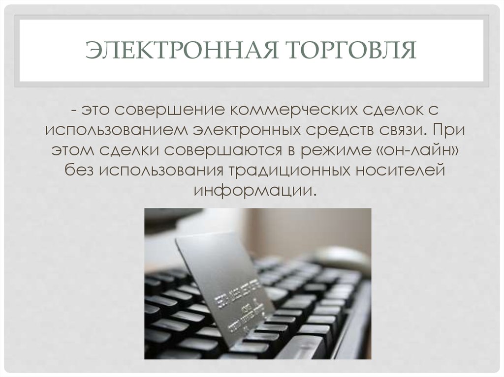 Информация торговли. Электронная торговля. Понятие электронная торговля. Понятие электронной коммерции. Электронная торговля презентация.