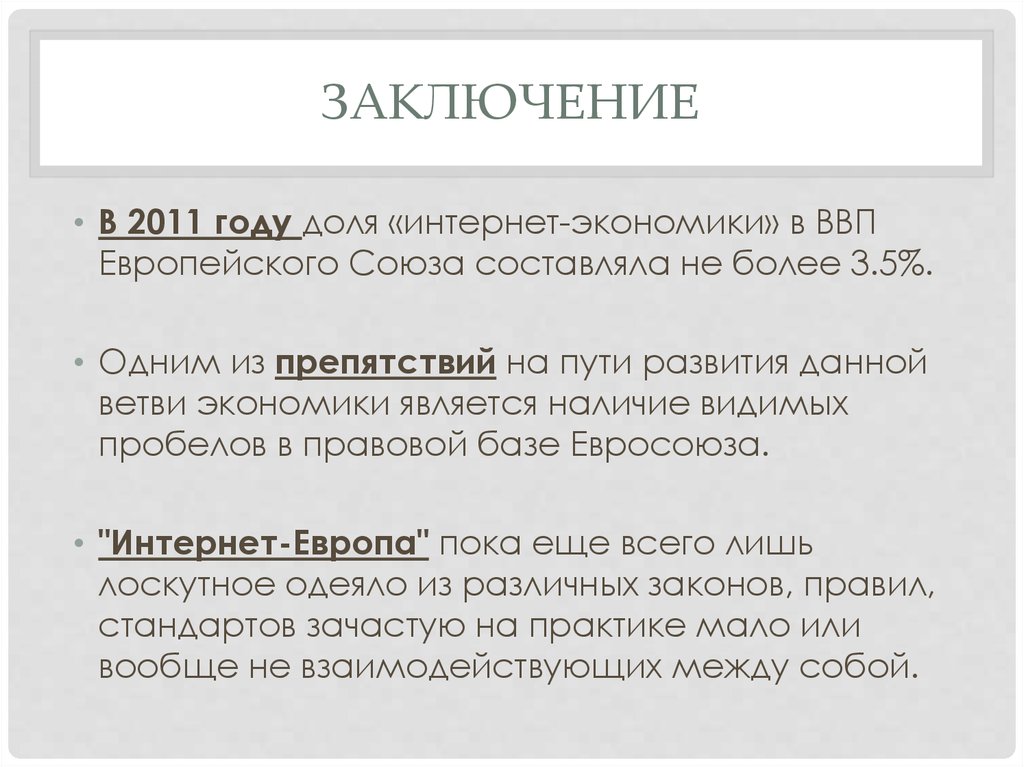 Заключение