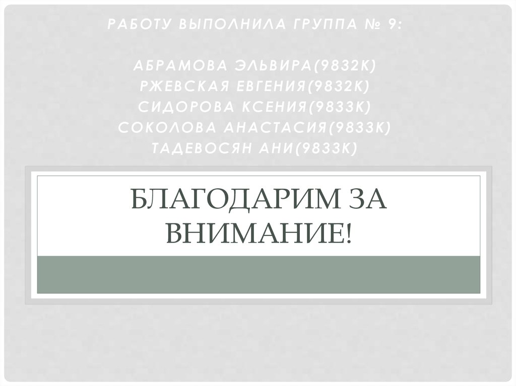 Благодарим за внимание!