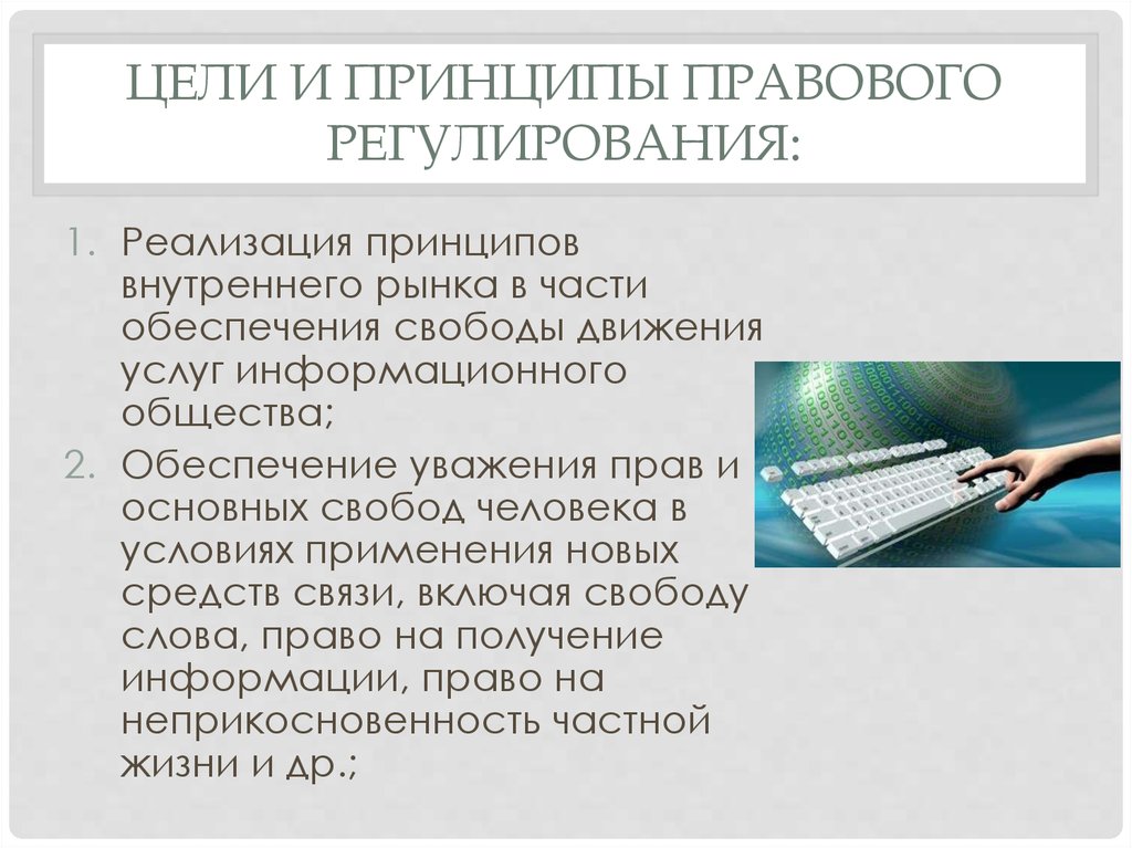 Правовое регулирование услуги. Принципы электронной коммерции. Правовое регулирование интернет торговли. Принцип обеспечения внутренней правовой регламентации. Правовое регулирование онлайн торговли.