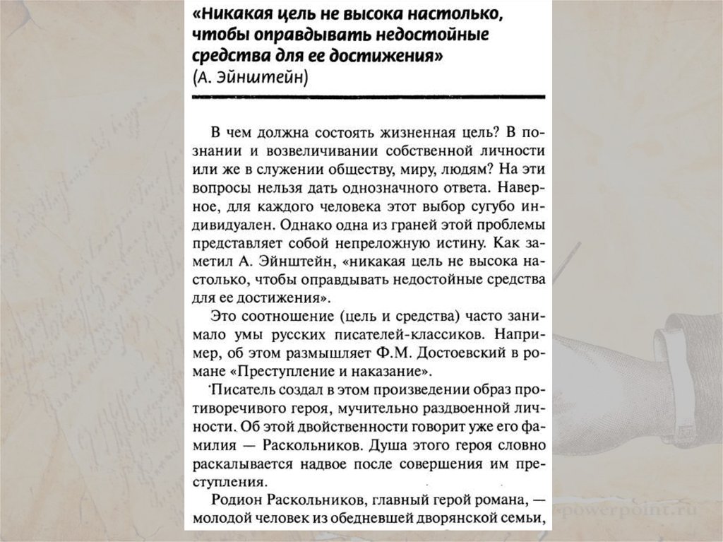 Никаких целей. Никакая цель не высока настолько. Какие средства не могут быть оправданы никакой целью сочинение.